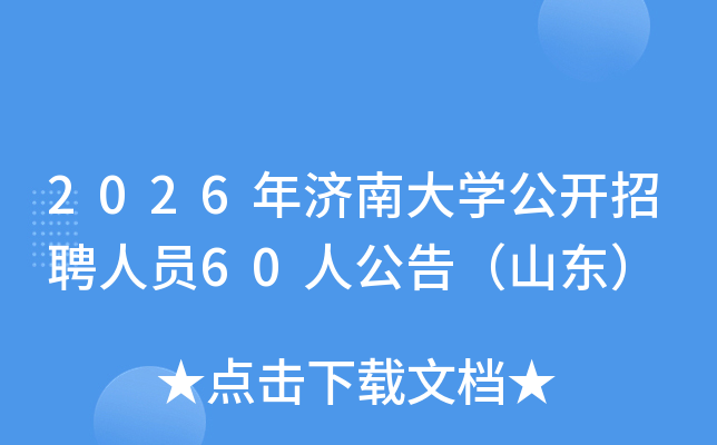 2026����ϴ�ѧ������Ƹ��Ա60�˹��棨ɽ����