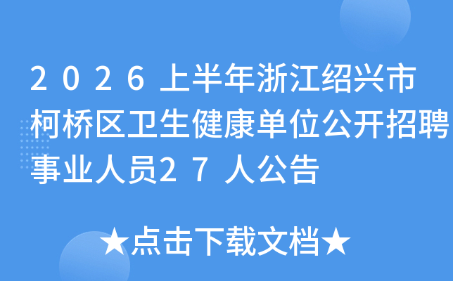 2026�ϰ����㽭�����п���������������λ������Ƹ��ҵ��Ա27�˹���