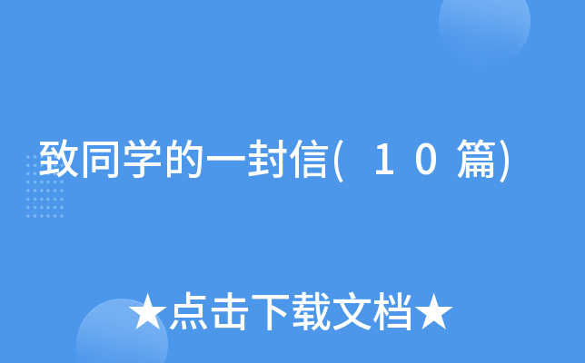 ��ͬѧ��һ����(10ƪ)