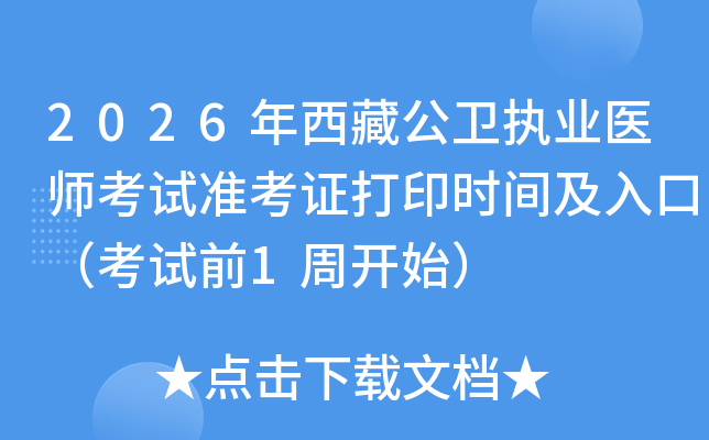 2026�����ع���ִҵҽʦ����׼��֤��ӡʱ�估��ڣ�����ǰ1�ܿ�ʼ��