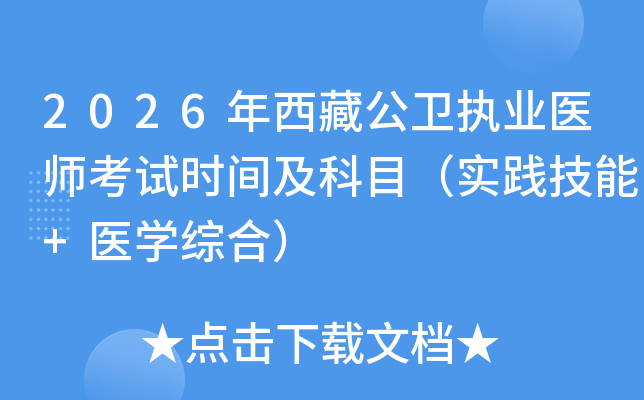 2026�����ع���ִҵҽʦ����ʱ�估��Ŀ��ʵ������+ҽѧ�ۺϣ�