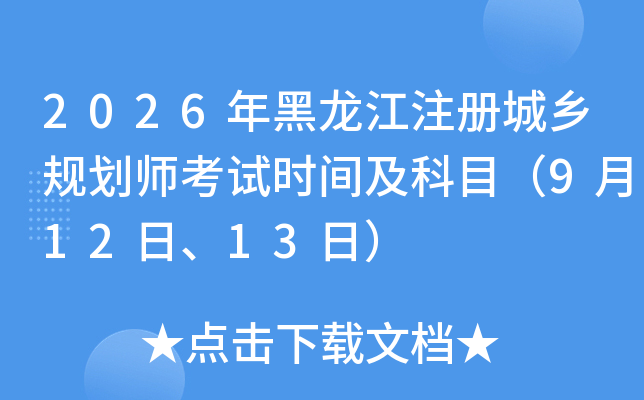 2026�������ע�����滮ʦ����ʱ�估��Ŀ��9��12�ա�13�գ�