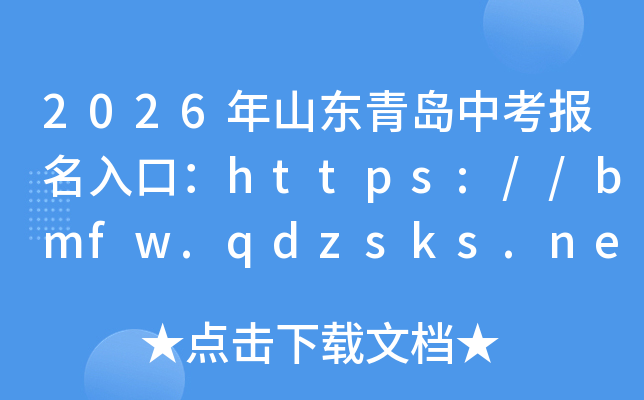 2026��ɽ���ൺ�п�������ڣ�https://bmfw.qdzsks.net/���ѿ�ͨ��