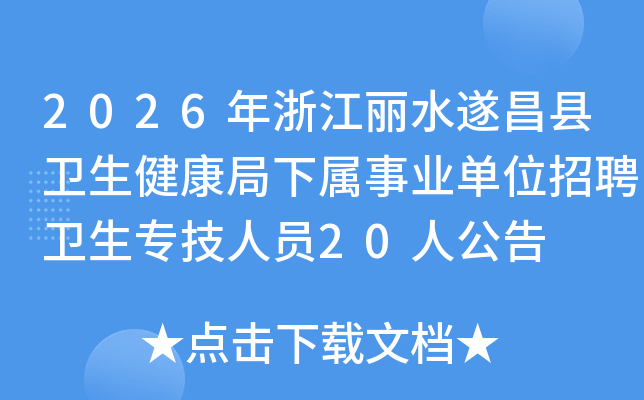 2026���㽭��ˮ���������������������ҵ��λ��Ƹ����ר����Ա20�˹���