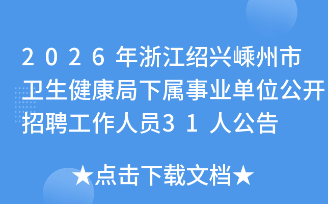 2026���㽭��������������������������ҵ��λ������Ƹ������Ա31�˹���