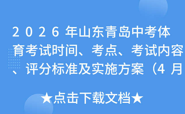 2026��ɽ���ൺ�п���������ʱ�䡢���㡢�������ݡ����ֱ�׼��ʵʩ������4��20-24�գ�