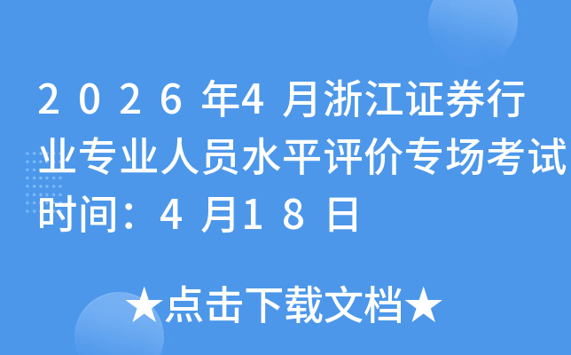 2026��4���㽭֤ȯ��ҵרҵ��Աˮƽ����ר������ʱ�䣺4��18��