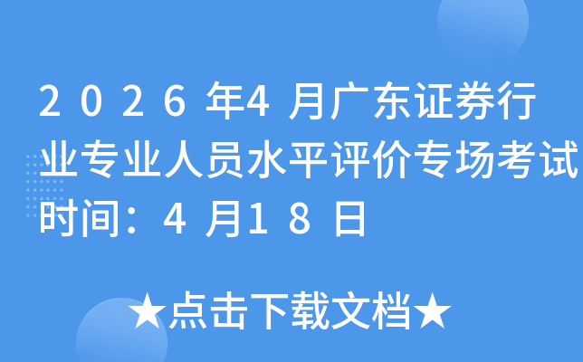 2026��4�¹㶫֤ȯ��ҵרҵ��Աˮƽ����ר������ʱ�䣺4��18��