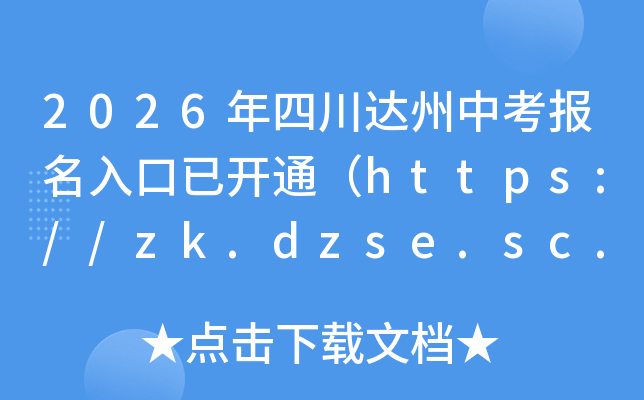 2026���Ĵ������п���������ѿ�ͨ��https://zk.dzse.sc.cn/��