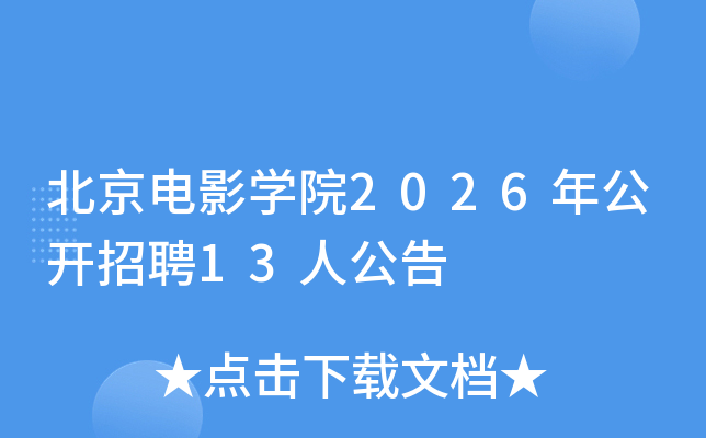 ������ӰѧԺ2026�깫����Ƹ13�˹���