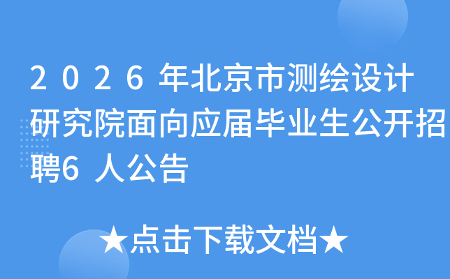 2026�걱���в������о�Ժ����Ӧ���ҵ��������Ƹ6�˹���