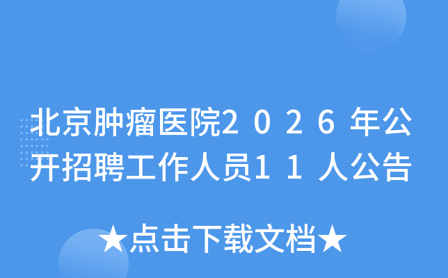 ��������ҽԺ2026�깫����Ƹ������Ա11�˹���