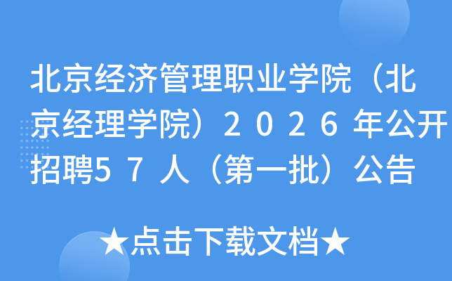 �������ù���ְҵѧԺ����������ѧԺ��2026�깫����Ƹ57�ˣ���һ��������