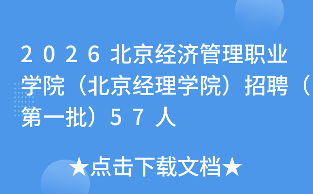2026�������ù���ְҵѧԺ����������ѧԺ����Ƹ����һ����57��