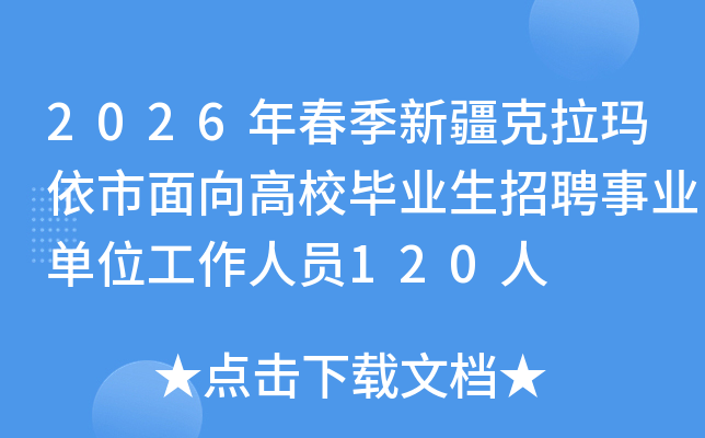 2026�괺���½����������������У��ҵ����Ƹ��ҵ��λ������Ա120��