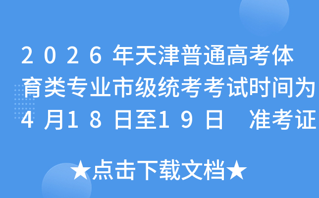 2026�������ͨ�߿�������רҵ�м�ͳ������ʱ��Ϊ4��18����19�� ׼��֤��ӡ4��15����
