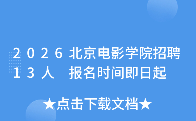 2026������ӰѧԺ��Ƹ13�� ����ʱ�伴����