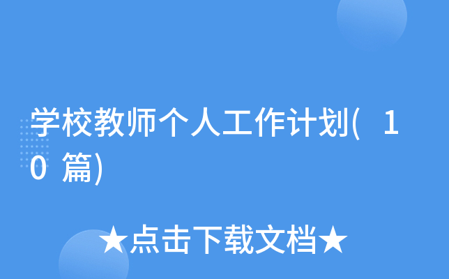 ѧУ��ʦ���˹����ƻ�(10ƪ)