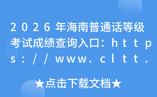 2026�꺣����ͨ���ȼ����Գɼ���ѯ��ڣ�https://www.cltt.org���ѿ�ͨ��