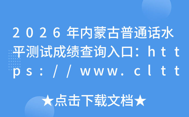 2026�����ɹ���ͨ��ˮƽ���Գɼ���ѯ��ڣ�https://www.cltt.org���ѿ�ͨ��