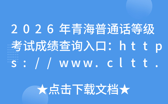 2026���ຣ��ͨ���ȼ����Գɼ���ѯ��ڣ�https://www.cltt.org���ѿ�ͨ��