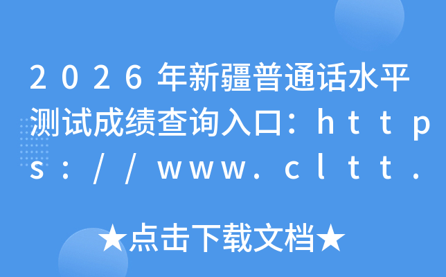 2026���½���ͨ��ˮƽ���Գɼ���ѯ��ڣ�https://www.cltt.org���ѿ�ͨ��