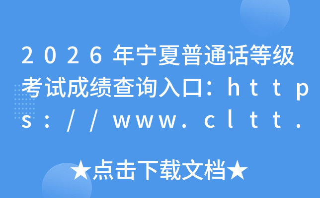 2026��������ͨ���ȼ����Գɼ���ѯ��ڣ�https://www.cltt.org���ѿ�ͨ��