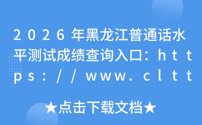 2026���������ͨ��ˮƽ���Գɼ���ѯ��ڣ�https://www.cltt.org���ѿ�ͨ��