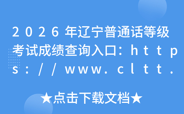 2026��������ͨ���ȼ����Գɼ���ѯ��ڣ�https://www.cltt.org���ѿ�ͨ��