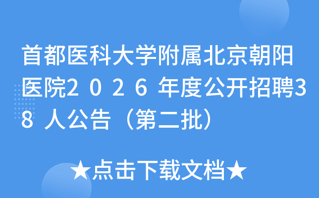 �׶�ҽ�ƴ�ѧ������������ҽԺ2026��ȹ�����Ƹ38�˹��棨�ڶ�����