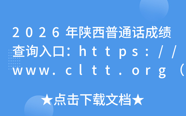 2026��������ͨ���ɼ���ѯ��ڣ�https://www.cltt.org���ѿ�ͨ��
