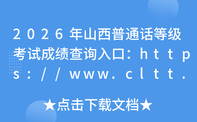 2026��ɽ����ͨ���ȼ����Գɼ���ѯ��ڣ�https://www.cltt.org���ѿ�ͨ��