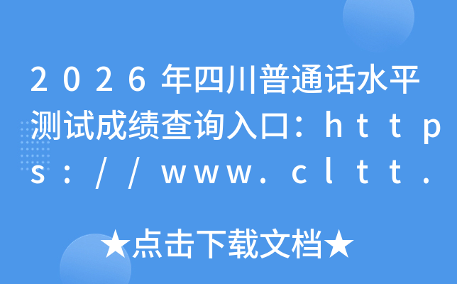2026���Ĵ���ͨ��ˮƽ���Գɼ���ѯ��ڣ�https://www.cltt.org���ѿ�ͨ��