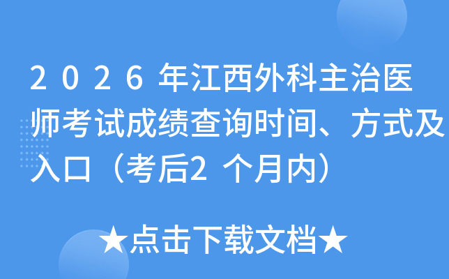 2026�꽭���������ҽʦ���Գɼ���ѯʱ�䡢��ʽ����ڣ�����2�����ڣ�
