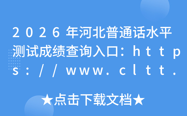 2026��ӱ���ͨ��ˮƽ���Գɼ���ѯ��ڣ�https://www.cltt.org���ѿ�ͨ��