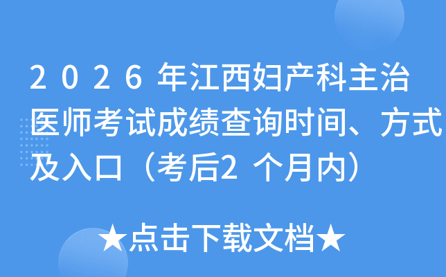 2026�꽭������������ҽʦ���Գɼ���ѯʱ�䡢��ʽ����ڣ�����2�����ڣ�