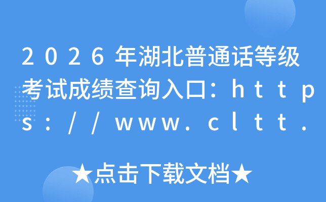 2026�������ͨ���ȼ����Գɼ���ѯ��ڣ�https://www.cltt.org���ѿ�ͨ��