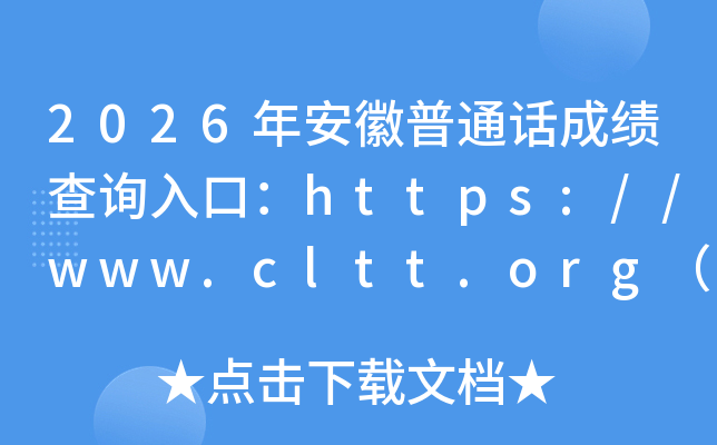 2026�갲����ͨ���ɼ���ѯ��ڣ�https://www.cltt.org���ѿ�ͨ��