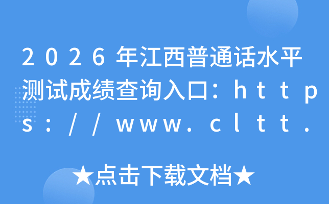 2026�꽭����ͨ��ˮƽ���Գɼ���ѯ��ڣ�https://www.cltt.org���ѿ�ͨ��