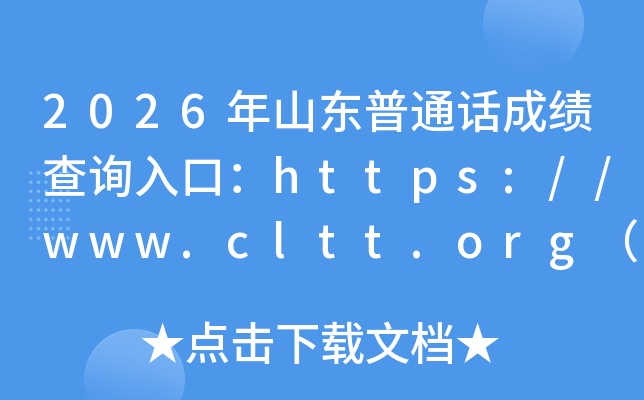 2026��ɽ����ͨ���ɼ���ѯ��ڣ�https://www.cltt.org���ѿ�ͨ��