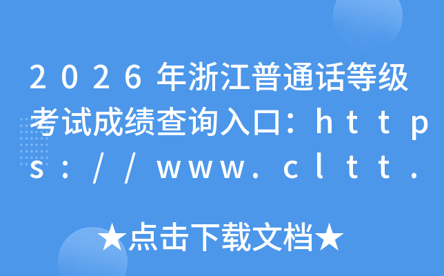 2026���㽭��ͨ���ȼ����Գɼ���ѯ��ڣ�https://www.cltt.org���ѿ�ͨ��