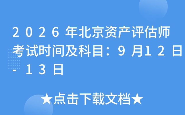 2026�걱���ʲ�����ʦ����ʱ�估��Ŀ��9��12��-13��