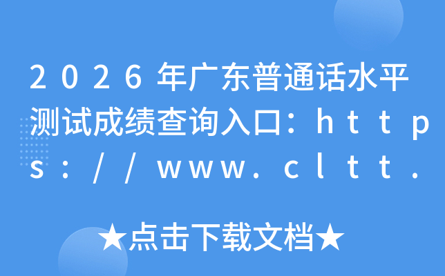 2026��㶫��ͨ��ˮƽ���Գɼ���ѯ��ڣ�https://www.cltt.org���ѿ�ͨ��