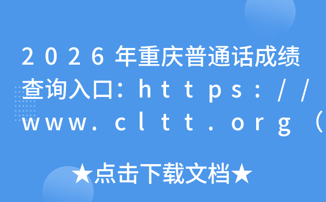 2026��������ͨ���ɼ���ѯ��ڣ�https://www.cltt.org���ѿ�ͨ��