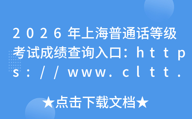 2026���Ϻ���ͨ���ȼ����Գɼ���ѯ��ڣ�https://www.cltt.org���ѿ�ͨ��