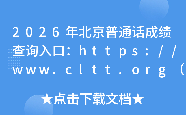 2026�걱����ͨ���ɼ���ѯ��ڣ�https://www.cltt.org���ѿ�ͨ��