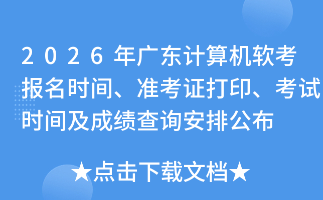 2026��㶫�������������ʱ�䡢׼��֤��ӡ������ʱ�估�ɼ���ѯ���Ź���