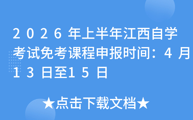 2026���ϰ��꽭����ѧ�����⿼�γ��걨ʱ�䣺4��13����15��