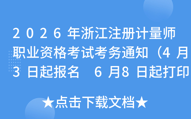 2026���㽭ע�����ʦְҵ�ʸ��Կ���֪ͨ��4��3������ 6��8�����ӡ׼��֤��