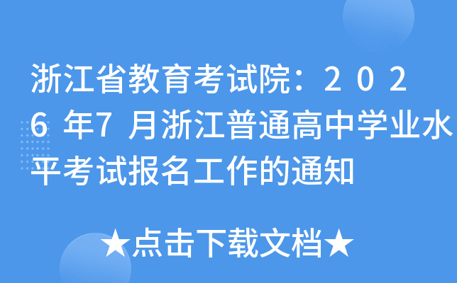 �㽭ʡ��������Ժ��2026��7���㽭��ͨ����ѧҵˮƽ���Ա���������֪ͨ